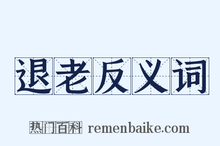 退老反义词是什么意思的图片